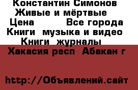 Константин Симонов “Живые и мёртвые“ › Цена ­ 100 - Все города Книги, музыка и видео » Книги, журналы   . Хакасия респ.,Абакан г.